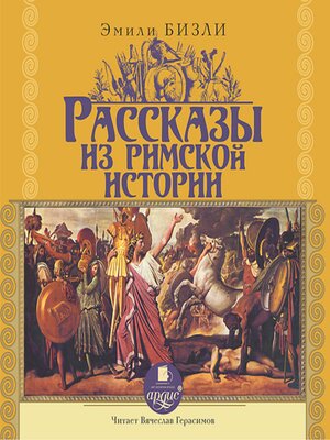 cover image of Рассказы из Римской истории